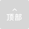 返回顶部